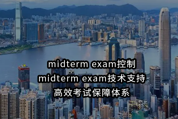 midterm exam控制与midterm exam技术支持:高效考试保障体系