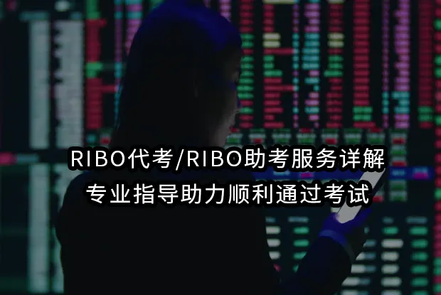 RIBO代考/RIBO助考服务详解：专业指导助力顺利通过考试