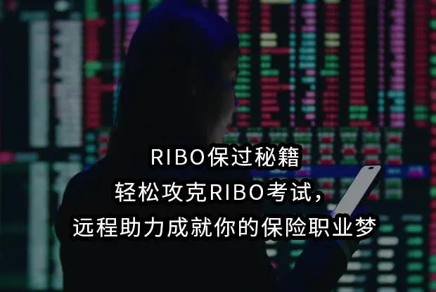 RIBO保过秘籍：轻松攻克RIBO考试，远程助力成就你的保险职业梦
