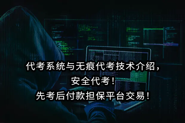 代考系统与无痕代考技术介绍，安全代考！先考后付款担保平台交易！