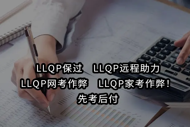 LLQP保过✅LLQP远程助力✅LLQP网考作弊✅LLQP家考作弊！先考后付