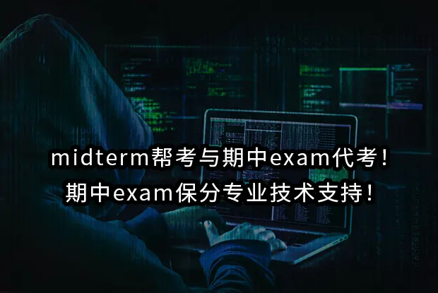 midterm帮考与期中exam代考!期中exam保分专业技术支持!