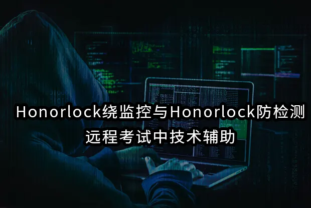 Honorlock绕监控与Honorlock防检测：远程考试中技术辅助