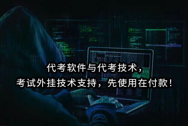 代考软件与代考技术，考试外挂技术支持，先使用在付款！