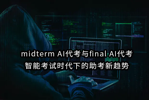 midterm AI代考与final AI代考：智能考试时代下的助考新趋势