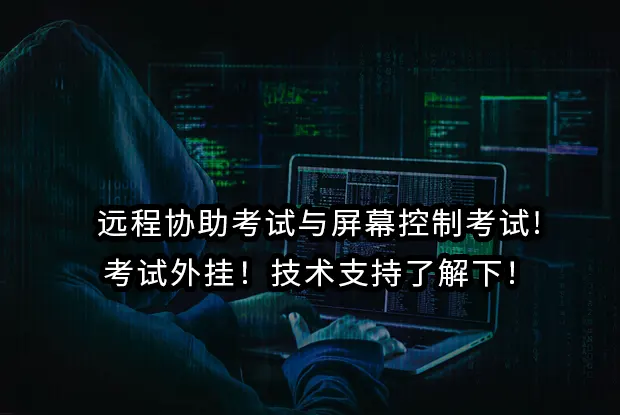 远程协助考试与屏幕控制考试!考试外挂！技术支持了解下！