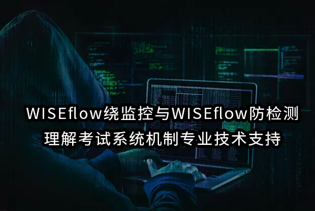 WISEflow绕监控与WISEflow防检测：理解考试系统机制与SimonExam的专业支持