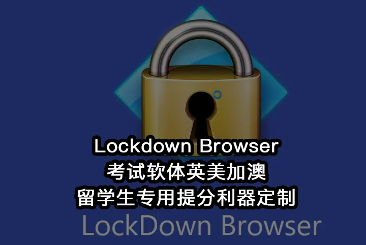 Lockdown Browser考试软体英美加澳留学生专用提分利器定制