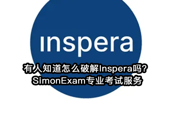 有人知道怎么破解Inspera吗？SimonExam专业考试服务