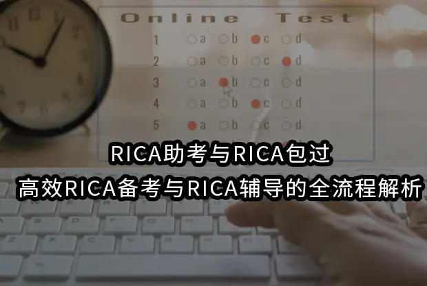 RICA助考与RICA包过:高效RICA备考与RICA辅导的全流程解析