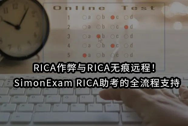 RICA作弊与RICA无痕远程！SimonExam RICA助考的全流程支持