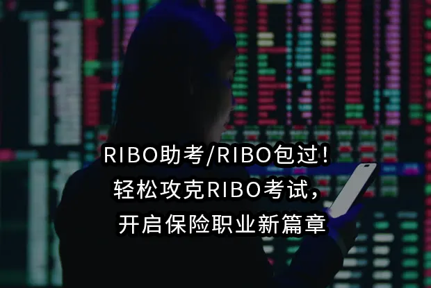 RIBO助考/RIBO包过！轻松攻克RIBO考试，开启保险职业新篇章