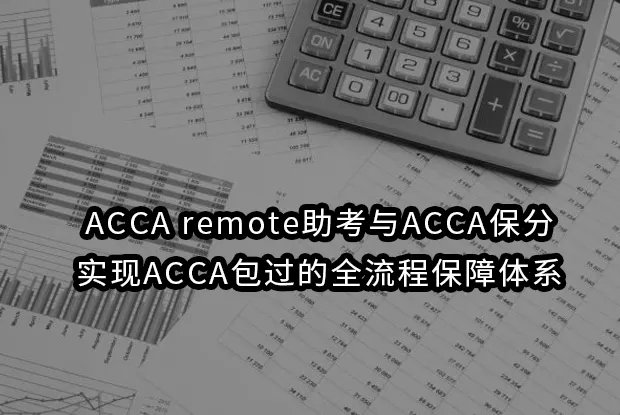 ACCA remote助考与ACCA保分实现ACCA包过的全流程保障体系