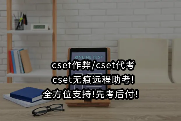 cset作弊/cset代考/cset无痕远程助考!全方位支持!先考后付！