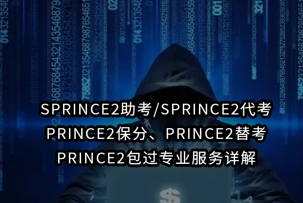 SPRINCE2助考/SPRINCE2代考/PRINCE2保分、PRINCE2替考、PRINCE2包过专业服务详解