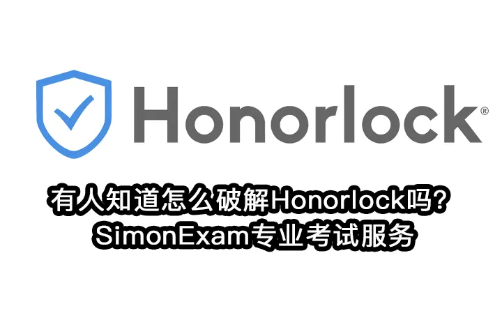 有人知道怎么破解Honorlock吗？SimonExam专业考试服务