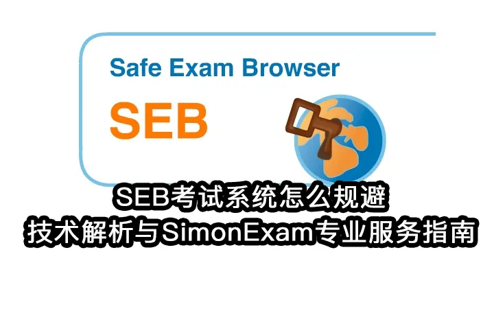 SEB考试系统怎么规避✅技术解析与SimonExam专业服务指南