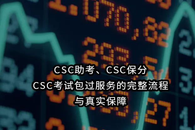 CSC助考、CSC保分/CSC考试包过服务的完整流程与真实保障