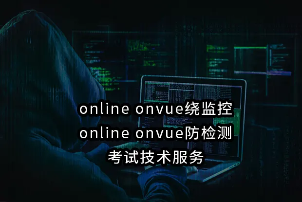 online onvue绕监控与online onvue防检测：考试技术服务