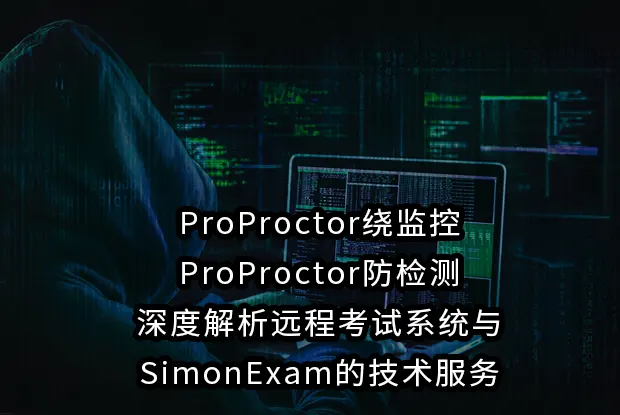 ProProctor绕监控与ProProctor防检测：深度解析远程考试系统与SimonExam的技术服务