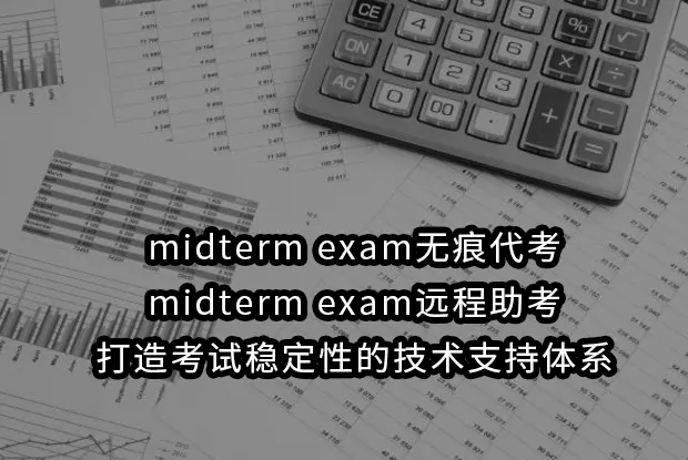 midterm exam无痕代考与midterm exam远程助考:打造考试稳定性的技术支持体系