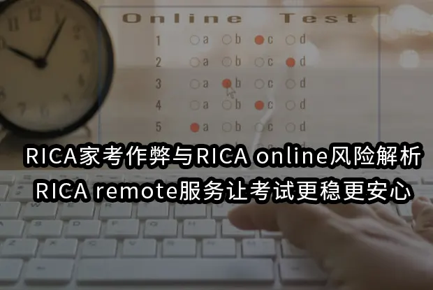 RICA家考作弊与RICA online风险解析:RICA remote服务让考试更稳更安心