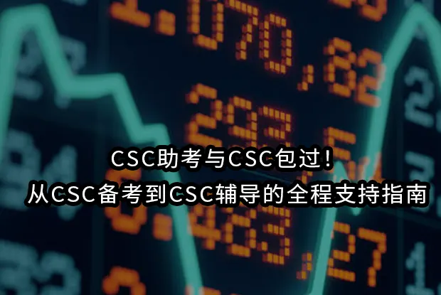 CSC助考/CSC代考/CSC包过!CSC备考到CSC辅导的全流程专业支持