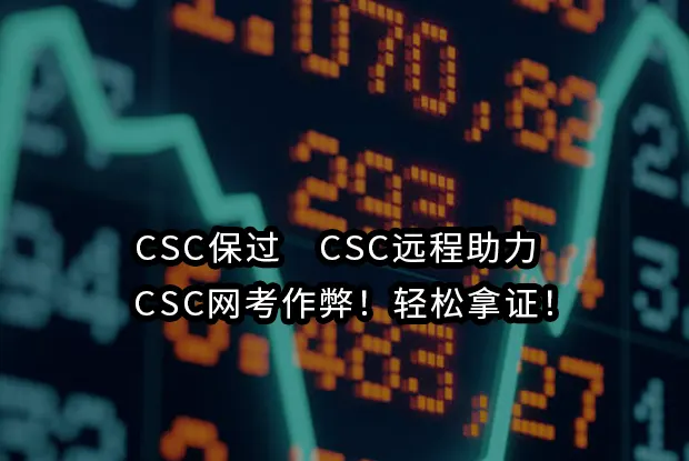 CSC保过✅CSC远程助力✅CSC网考作弊！轻松拿证！