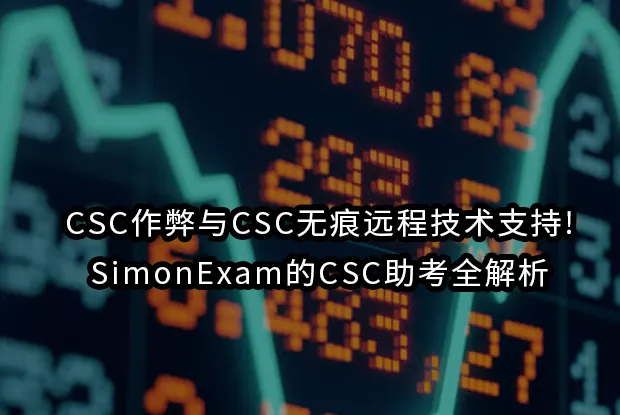 CSC作弊与CSC无痕远程技术支持!SimonExam的CSC助考全解析