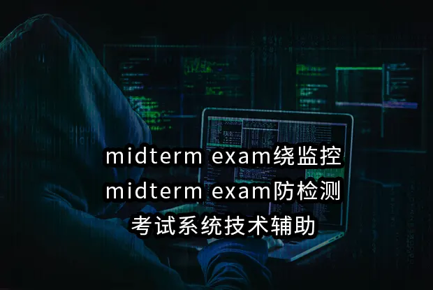 midterm exam绕监控与midterm exam防检测:考试系统技术辅助