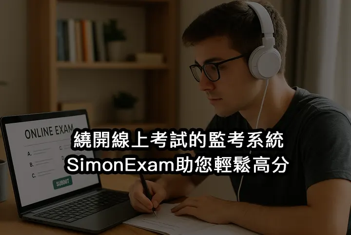 繞開線上考試的監考系統：SimonExam助您輕鬆高分