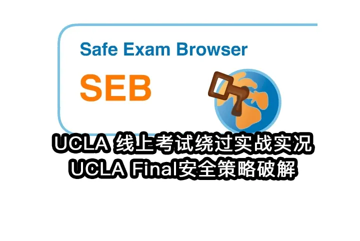 UCLA 线上考试绕过实战实况UCLA Final安全策略破解