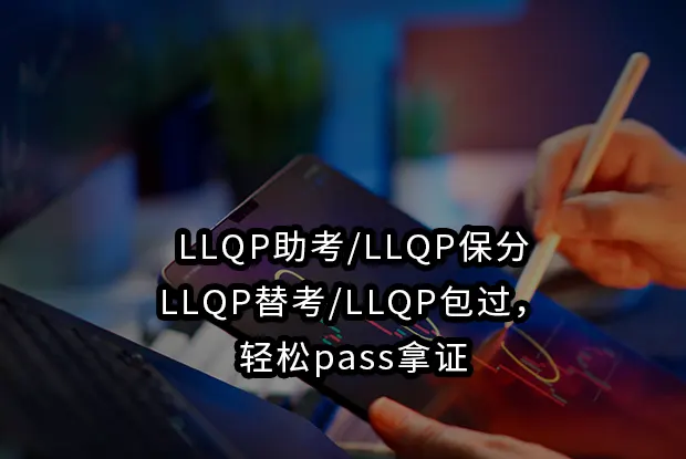 LLQP助考/LLQP保分/LLQP替考/LLQP包过，轻松pass拿证