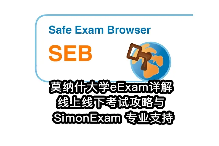 莫纳什大学eExam详解✅线上线下考试攻略与 SimonExam 专业支持