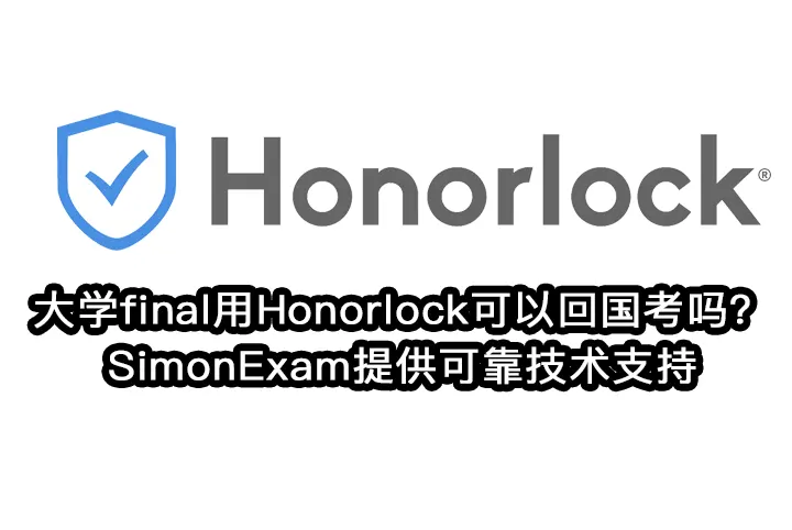 大学final用Honorlock可以回国考吗？SimonExam提供可靠技术支持