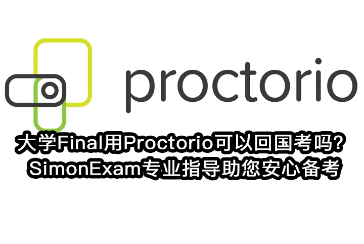大学Final用Proctorio可以回国考吗？SimonExam专业指导助您安心备考