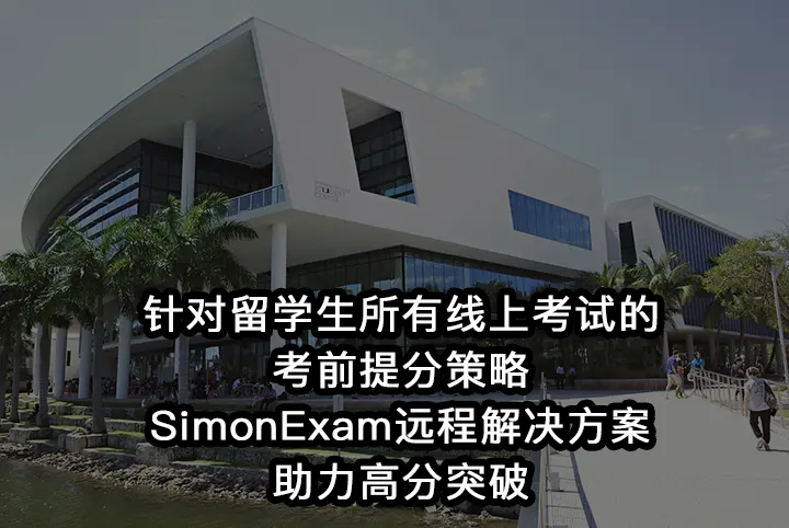 针对留学生所有线上考试考前提分策略:SimonExam远程解决方案助力高分突破