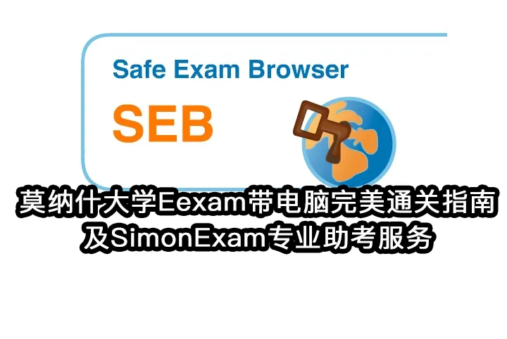 莫纳什大学Eexam带电脑完美通关指南及SimonExam专业助考服务