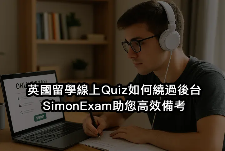 英國留學線上Quiz如何繞過後台：SimonExam助您高效備考