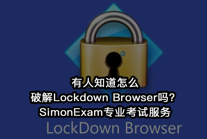 有人知道怎么破解Lockdown Browser吗？SimonExam专业考试服务