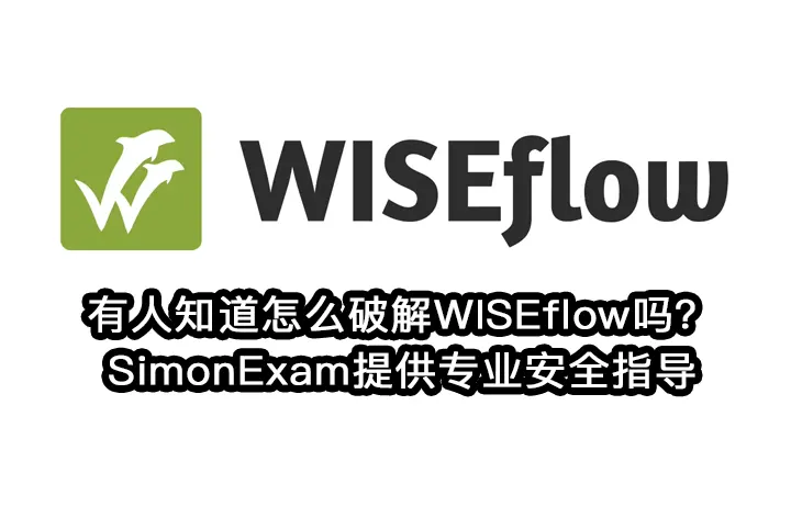 有人知道怎么破解WISEflow吗？SimonExam提供专业安全指导