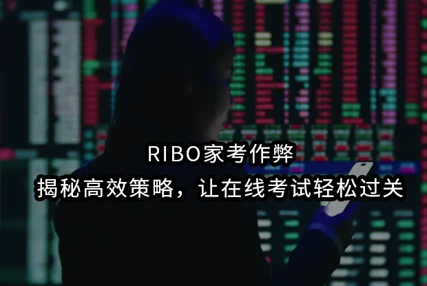 RIBO家考作弊：揭秘高效策略，让在线考试轻松过关