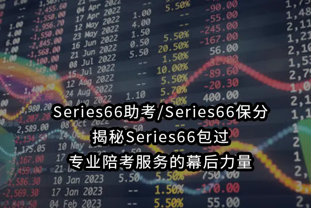 Series66助考/Series66保分,揭秘Series66包过专业陪考服务的幕后力量