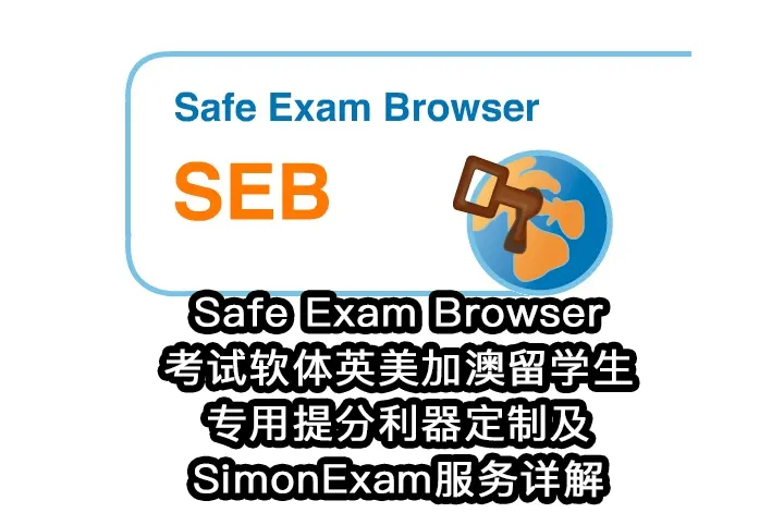 Safe Exam Browser考试软体英美加澳留学生专用提分利器定制及SimonExam服务详解
