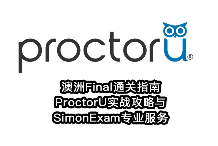 澳洲Final通关指南:ProctorU实战攻略与SimonExam专业服务