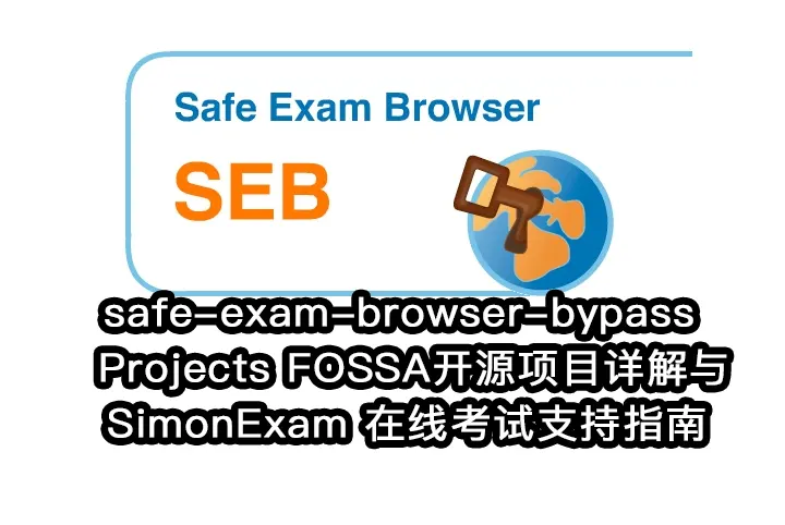 safe-exam-browser-bypass - Projects FOSSA开源项目详解与 SimonExam 在线考试支持指南