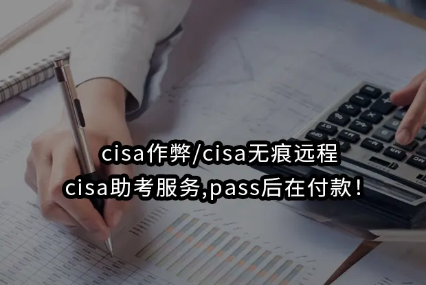 cisa作弊/cisa无痕远程/cisa助考服务,pass后在付款！