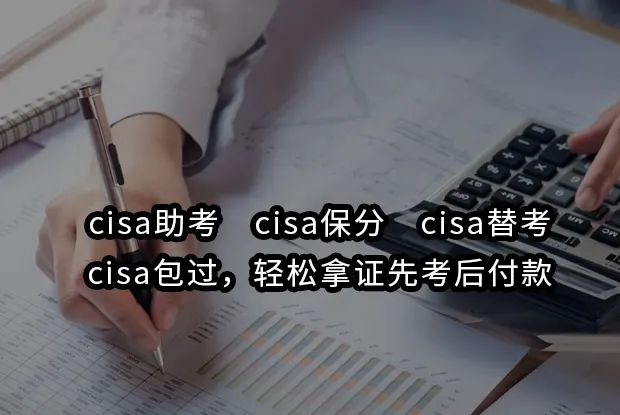 cisa助考✅cisa保分✅cisa替考✅cisa包过，轻松拿证先考后付款