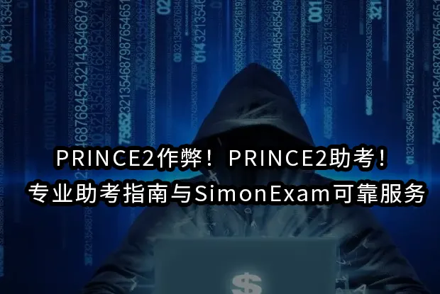 PRINCE2作弊！PRINCE2助考！专业助考指南与SimonExam可靠服务