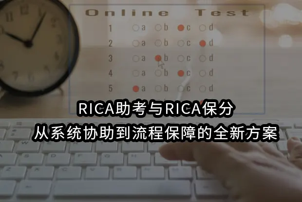RICA助考与RICA保分:从系统协助到流程保障的全新方案